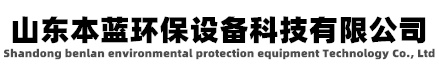 工業廢氣處理廠家|廠房廢氣處理|化工廠廢氣處理|工廠廢氣處理|有機廢氣處理廠家 工業異味治理設備-工廠車間臭氣處理-有機廢氣處理廠家-山東本藍環保設備科技有限公司